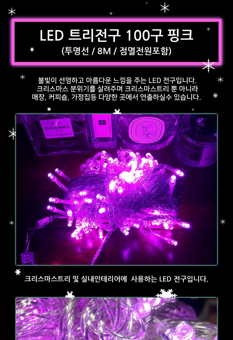 LED트리전구 100구 투명선 핑크 점멸전원코드포함/트리전구/줄전구/크리스마스전구/크리스마스전구장식/크