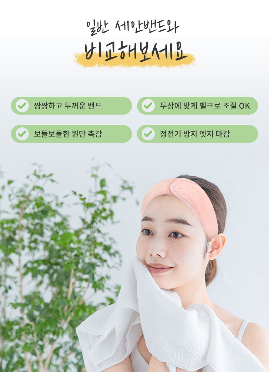 찍찍이 세안밴드 세수머리띠 세면밴드/밴드/세안밴드/세안헤어밴드/세수밴드/극세사헤어밴드/샤워밴드/세수