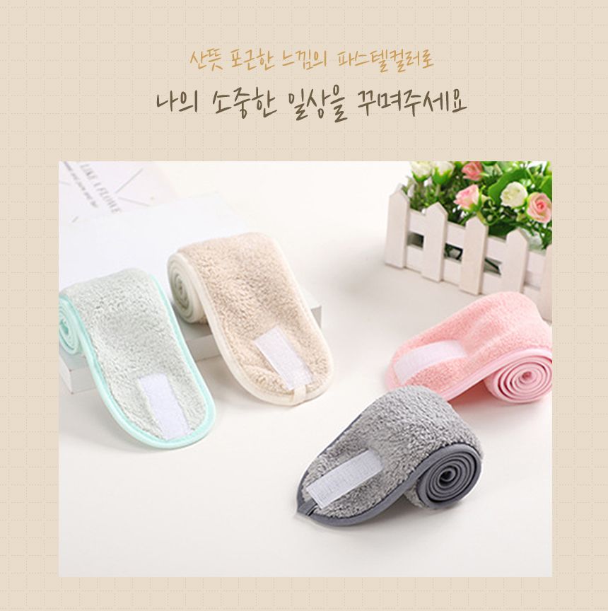 찍찍이 세안밴드 세수머리띠 세면밴드/밴드/세안밴드/세안헤어밴드/세수밴드/극세사헤어밴드/샤워밴드/세수