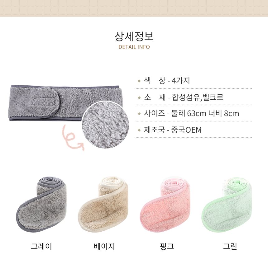 찍찍이 세안밴드 세수머리띠 세면밴드/밴드/세안밴드/세안헤어밴드/세수밴드/극세사헤어밴드/샤워밴드/세수