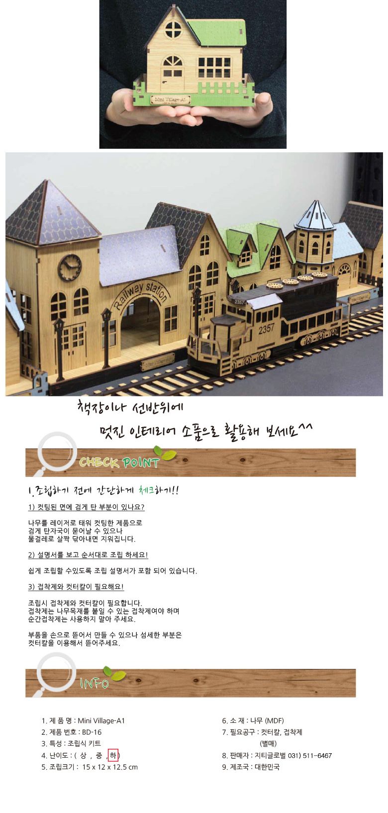 (BD-16) 미니어쳐 미니빌리지 A1 (집) SY440019/우드하우스만들기/입체하우스만들기/인테리어소품/모형/모