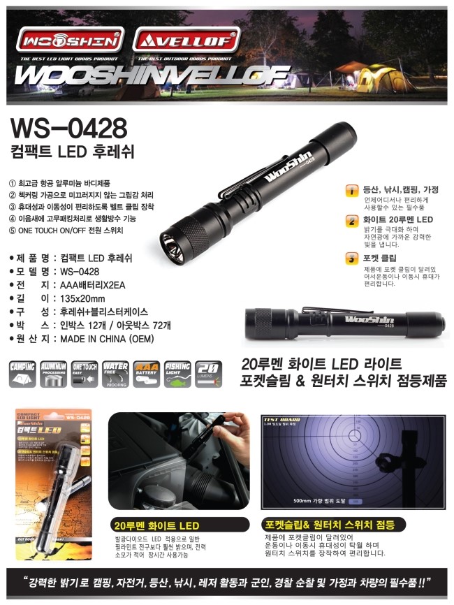 우신벨로프 컴팩트 LED 라이트 WS-0428 20루멘/손전등/휴대용손전등/후레쉬/휴대용후레쉬/라이트/가벼운손