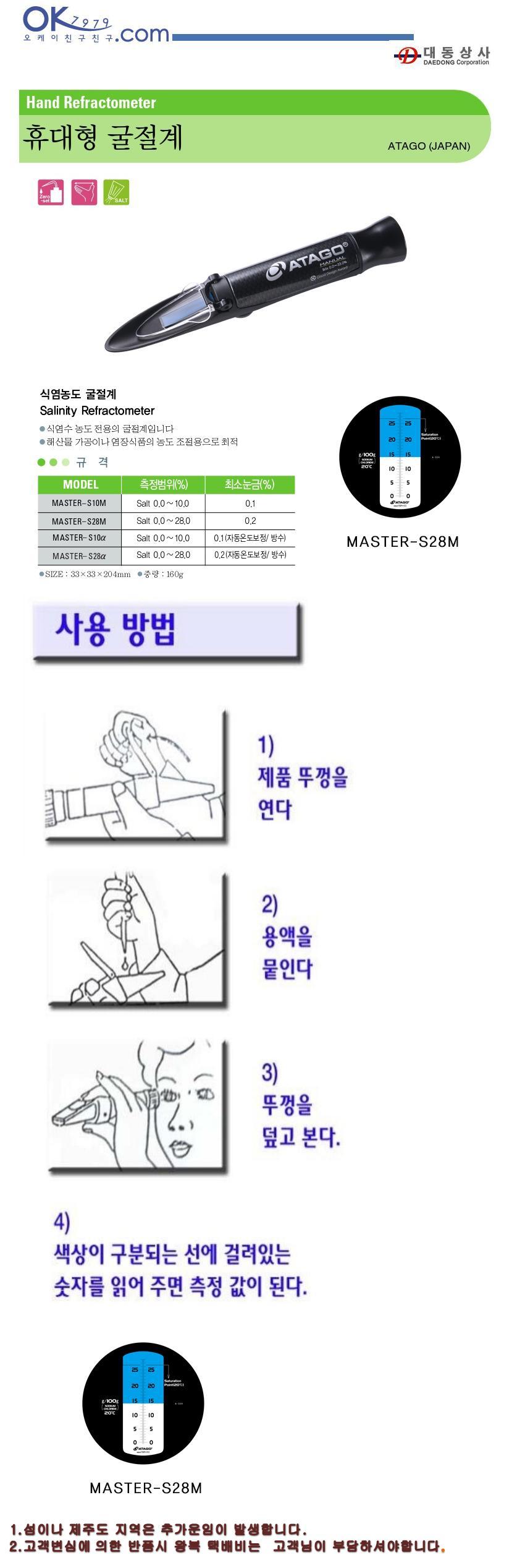굴절식염도계 MASTER-S28M 0.0-28.0 해산물 가공식품/학교염도기/음식염도기/소금함유측정/소금기측정/염분