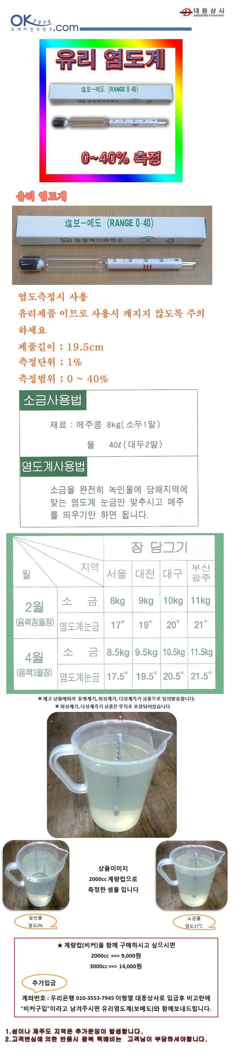 유리염도계 보메도 염도측정0 - 40 측정 장 간장담기/학교염도기/음식염도기/소금함유측정/소금기측정/염분