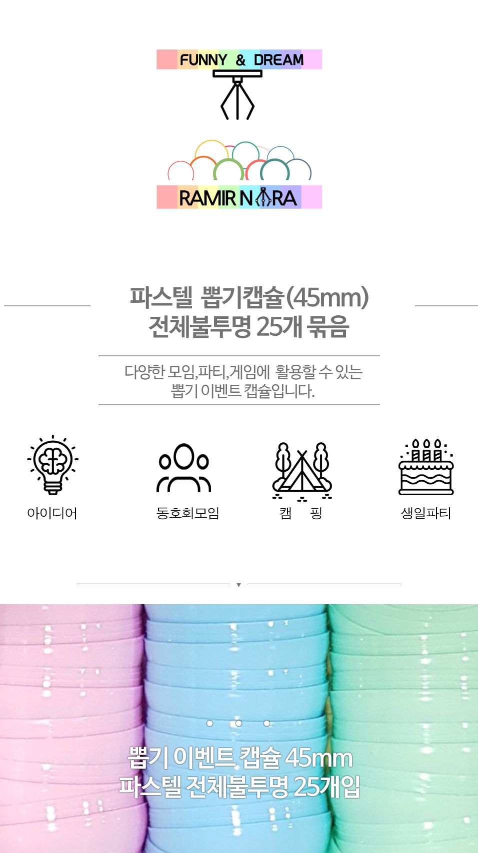 뽑기캡슐 추첨볼 45mm 25개입 동호회 행사/캡슐/뽑기/뽑기놀이/뽑기캡슐/칼라캡슐/추첨/추첨용품/추첨용캡