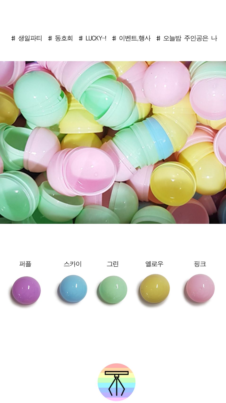 뽑기캡슐 추첨볼 45mm 25개입 동호회 행사/캡슐/뽑기/뽑기놀이/뽑기캡슐/칼라캡슐/추첨/추첨용품/추첨용캡