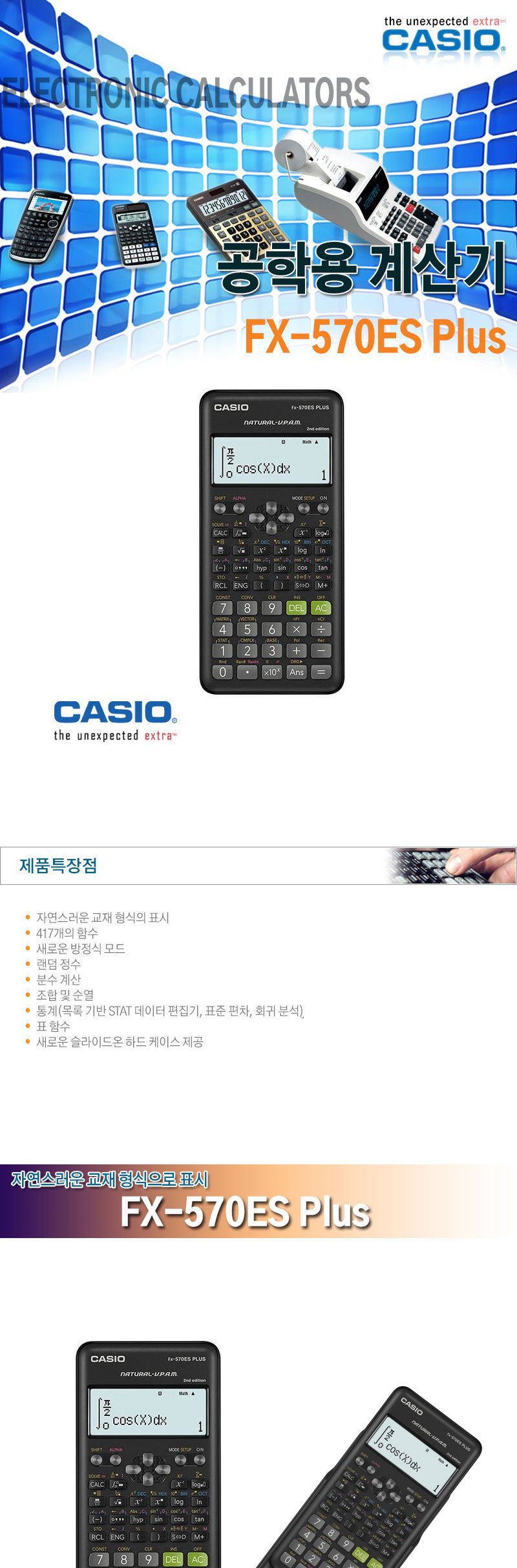 카시오 공학용계산기 FX570ES Plus 417개함수/공학용전자계산기/공업용계산기/공학용계산기/공학계산기/다