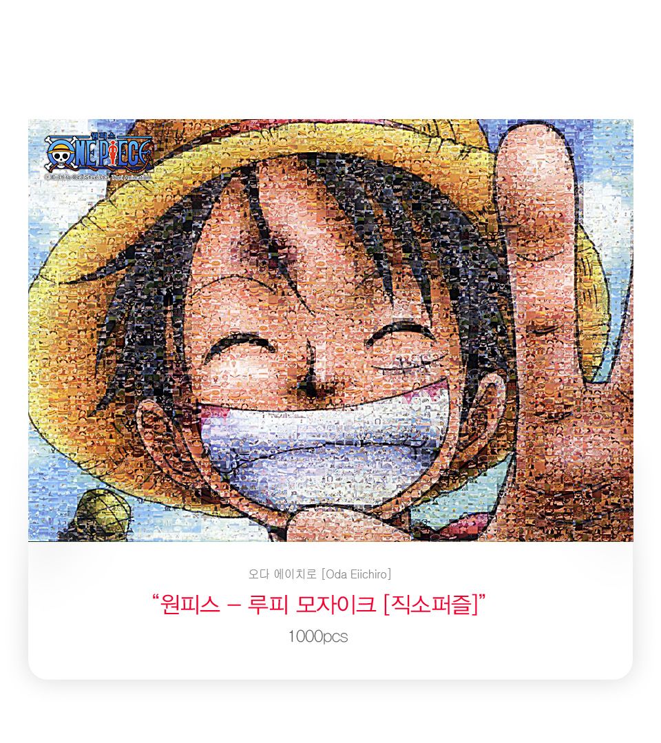 학산문화사 1000조각 원피스 루피 모자이크 액자세트/1000피스퍼즐/직소퍼즐/퍼즐/퍼즐1000피스/1000퍼즐/