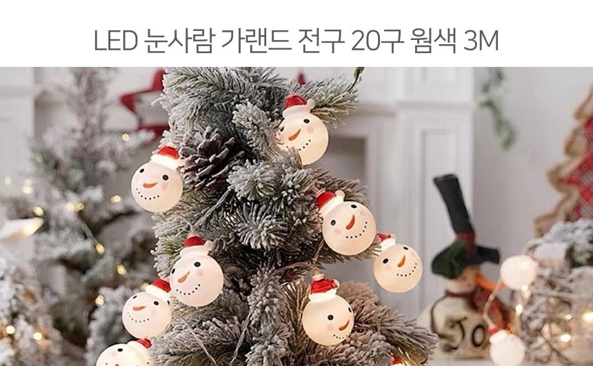 트리전구 LED 눈사람 가랜드전구 줄조명 20구 웜색 3M/눈사람전구/줄조명/줄전구/와이어전구/와이어조명/크