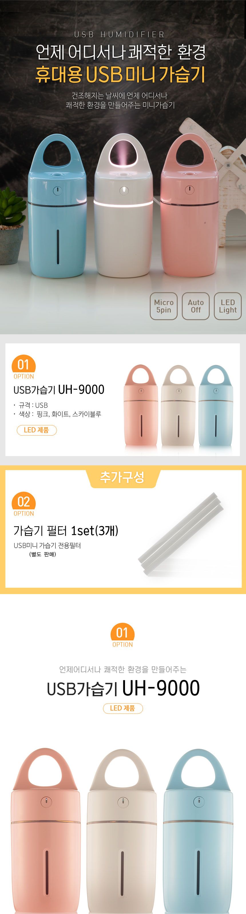 USB 가습기 UH-9000 화이트 핑크 블루 선택/미니가습기/휴대용가습기/미니휴대용가습기/USB가습기/USB가습