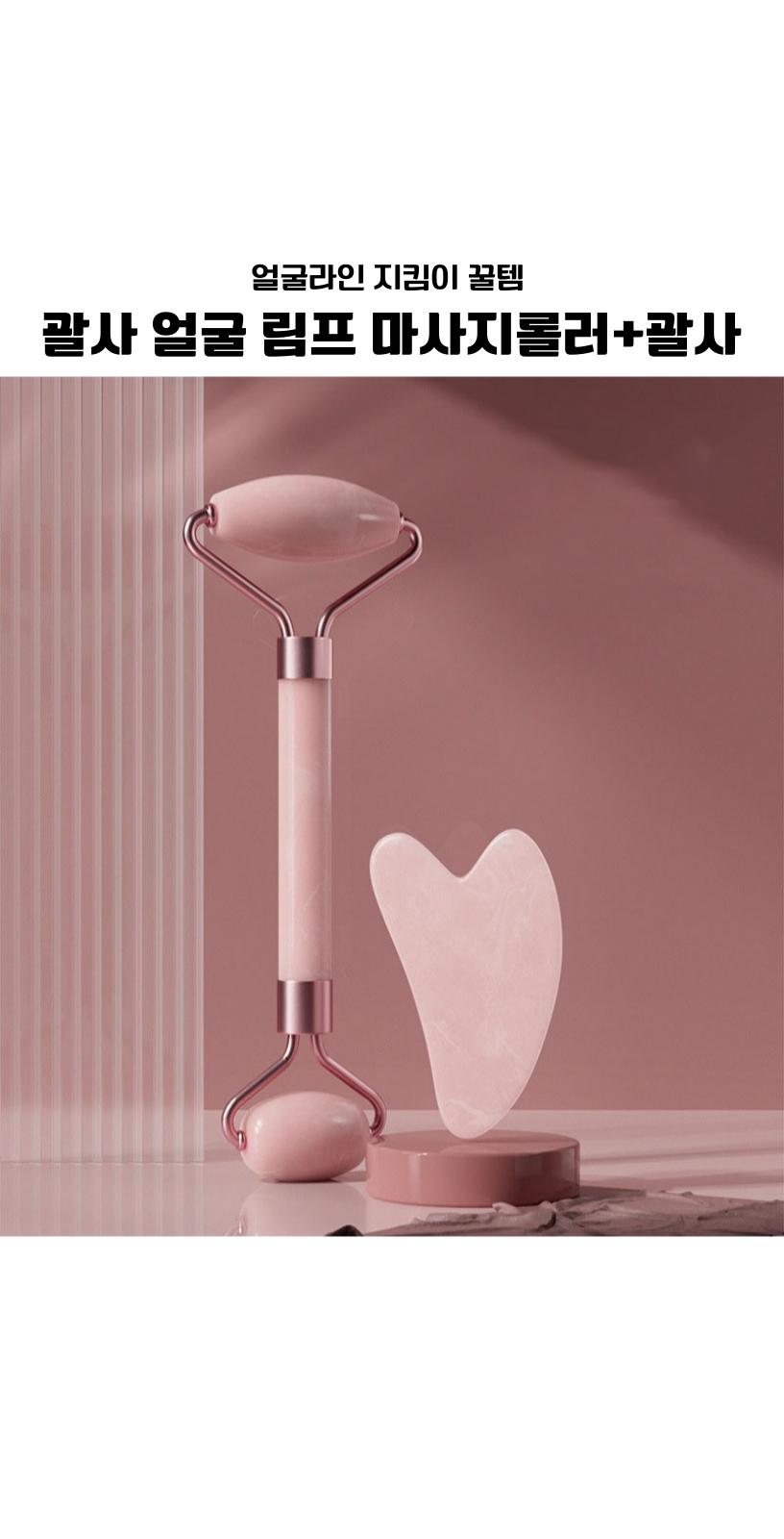 얼굴 마사지 브이롤러+괄사 마사지 림프절/괄사마사지/림프순환/미용도구/괄사기/페이스롤러/얼굴리프팅/괄