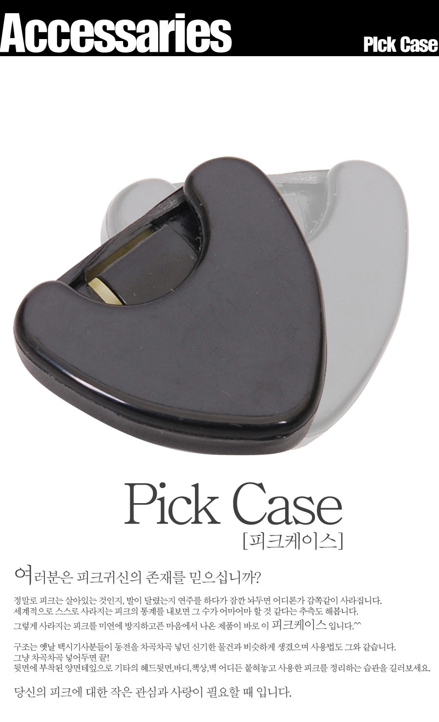 GM Bulk 피크 케이스/피크집/피크소품/액세서리/피크홀더/피크케이스