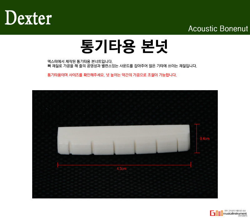 본너트 BoneNut/악기소품/기타소품/기타악세서리/악기악세서리/현악기소품/현악기악세서리/기타관리/기타관