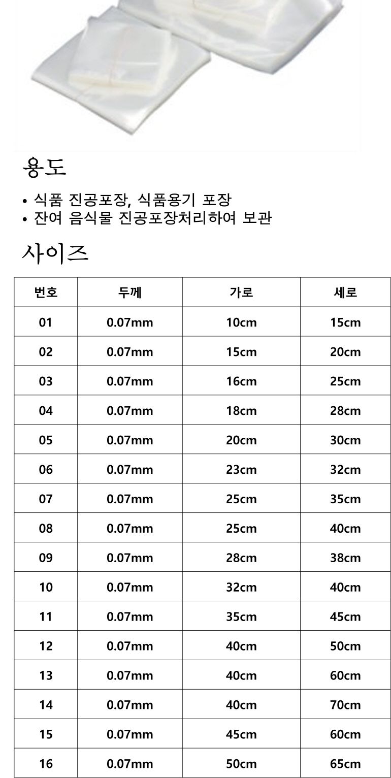 진공비닐봉투 0.07mm x 16cm x 25cm 100장/진공비닐봉투/진공봉투/진공팩/주방봉투/주방비닐봉투/비닐봉투/