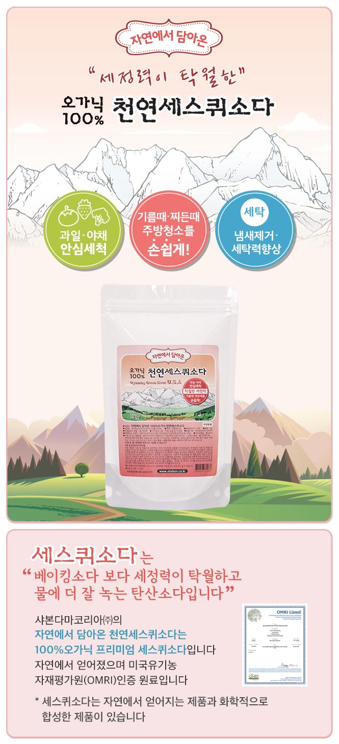 샤본다마 자연에서 담아온 천연세스퀴소다 1kg/베이킹소다/가루베이킹소다/설겆이세제/세척제/다목적세제/