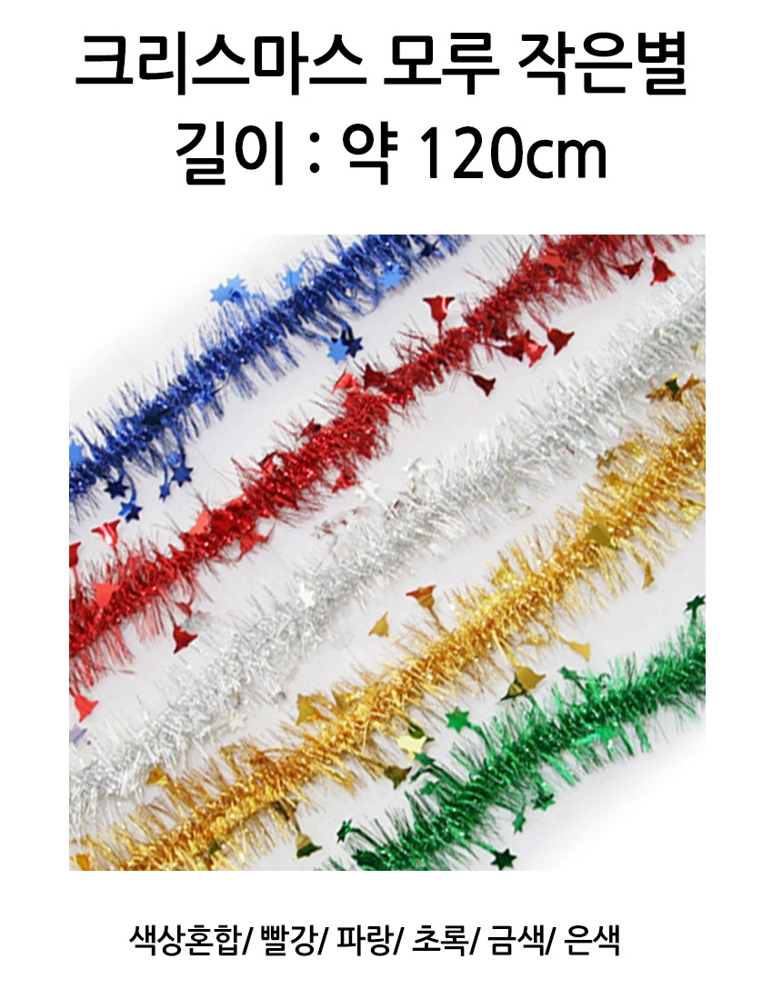 장식 소품 모루 반짝이 산타/트리장식/트리장식모루/컬러트리모루/트리용띠/트리띠장식/작은별모루/반짝이
