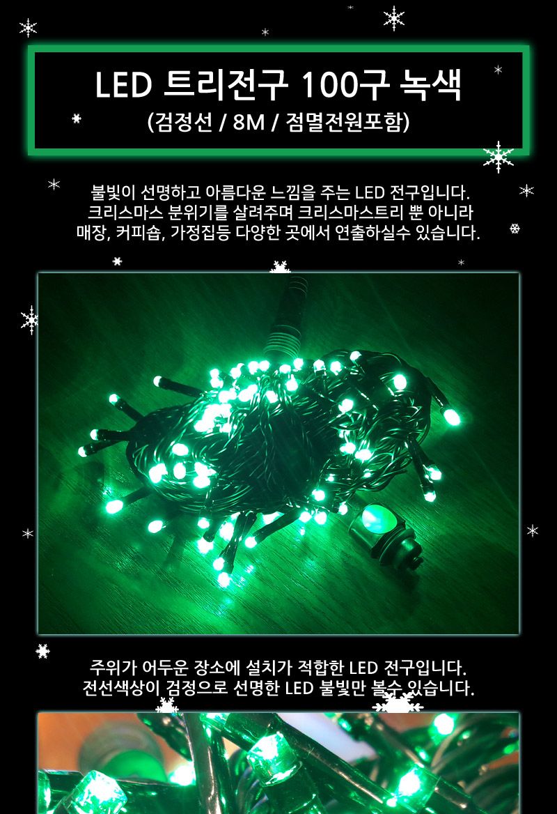 LED트리전구 200구 녹색 검정선 점멸전원코드포함/트리전구/트리전구세트/줄전구/산타트리전구/트리산타전