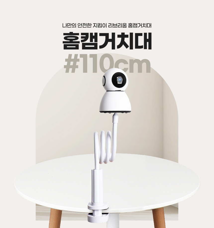 홈캠거치대 110CM 무타공 홈카메라 스탠드 CCTV설치/CCTV/홈캠/가정용CCTV/홈카메라/CCTV설치/홈캠거치대/