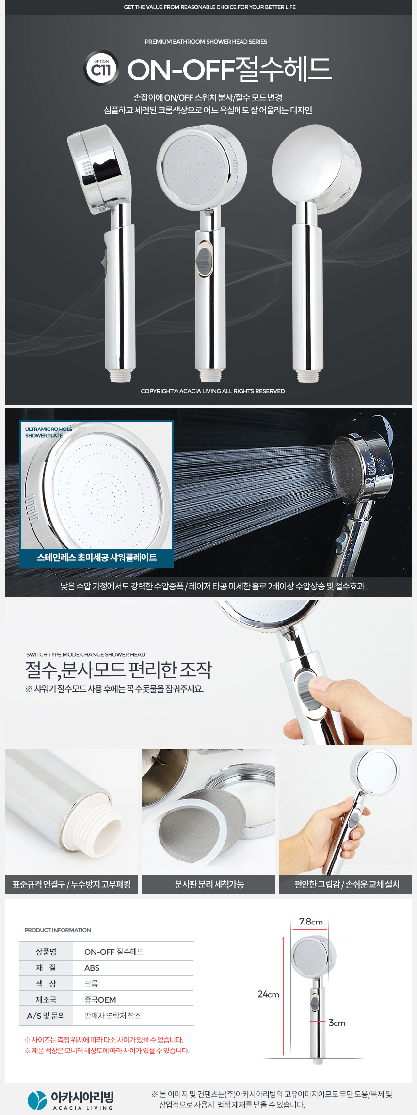 아카시아리빙 ON-OFF절수헤드/샤워기/샤워헤드/수압상승샤워헤드/온오프절수헤드/심플샤워기/크롬샤워기/스