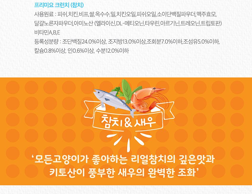 프리미요 크런치 고양이간식 참치+연어 20gx12p/캣스낵/캣스넥/캣간식/고양이간식/고양이크런치간식/고양이