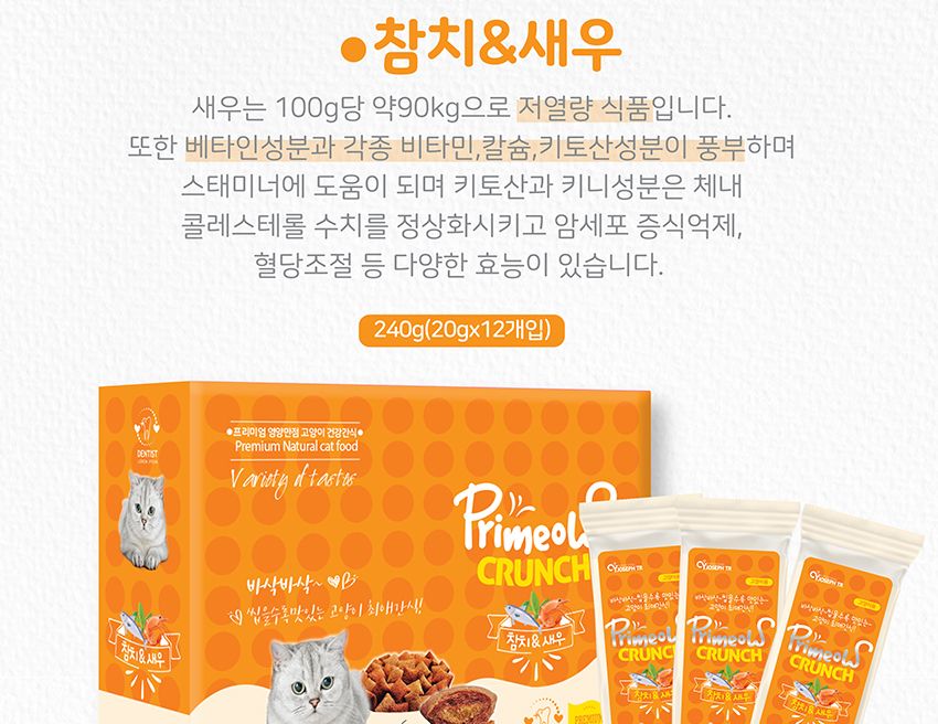 프리미요 크런치 고양이간식 참치+연어 20gx12p/캣스낵/캣스넥/캣간식/고양이간식/고양이크런치간식/고양이