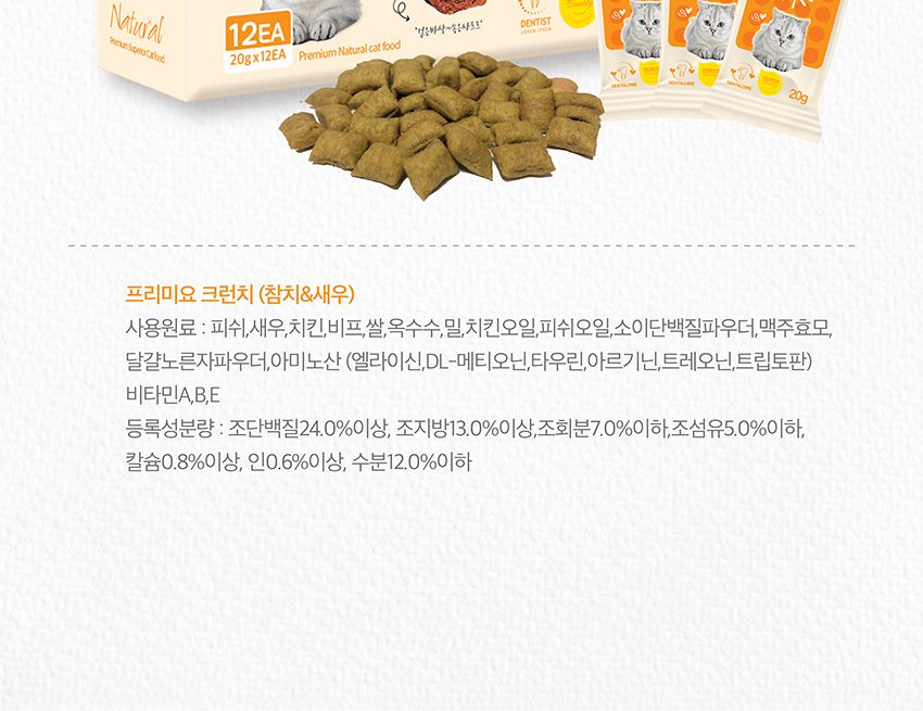 프리미요 크런치 고양이간식 참치+연어 20gx12p/캣스낵/캣스넥/캣간식/고양이간식/고양이크런치간식/고양이