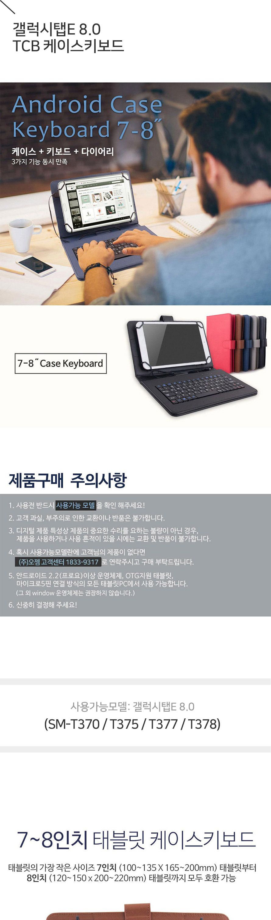 오젬 갤럭시탭 E 8.0 TCB 태블릿 PC 케이스 키보드/태블릿키보드/갤럭시탭키보드케이스/갤럭시탭케이스키보