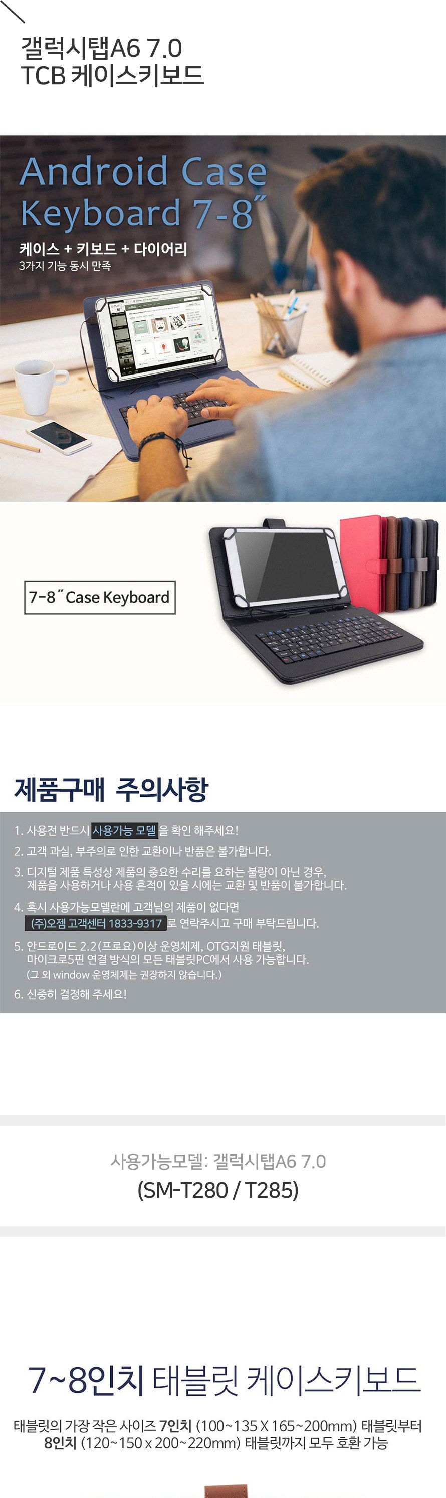 (오젬) 갤럭시탭A6 7.0 TCB 태블릿PC 케이스 키보드/태블릿키보드/갤럭시탭키보드케이스/갤럭시탭케이스키