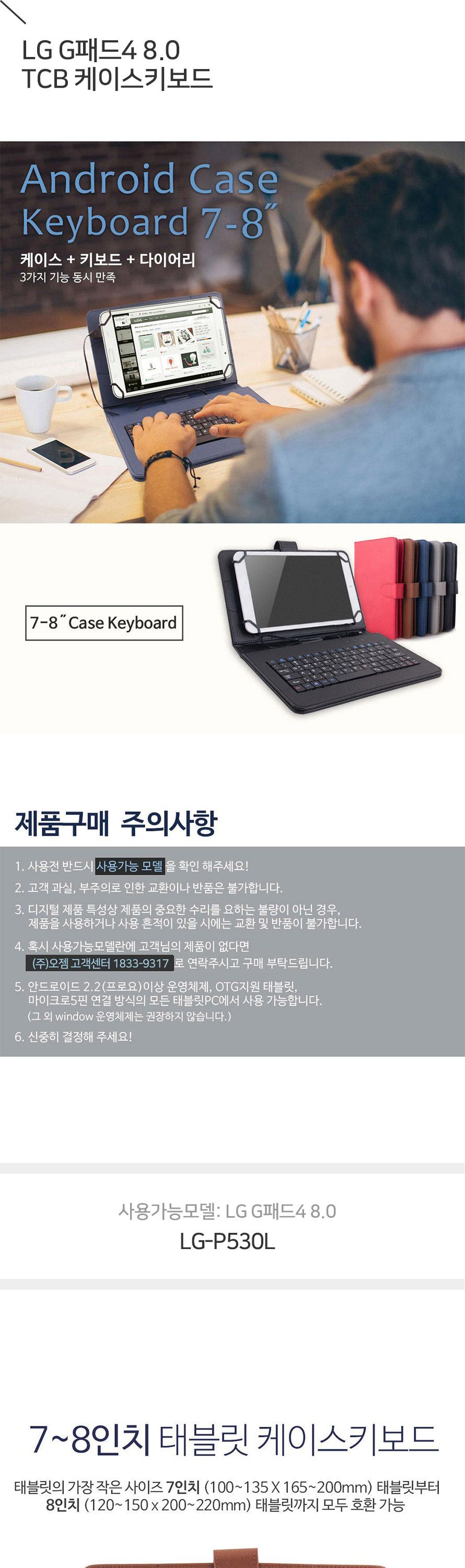 (오젬) G패드4 8.0 (P530L) TCB 케이스 키보드/G패드키보드케이스/G패드케이스키보드/태블릿키보드케이스/