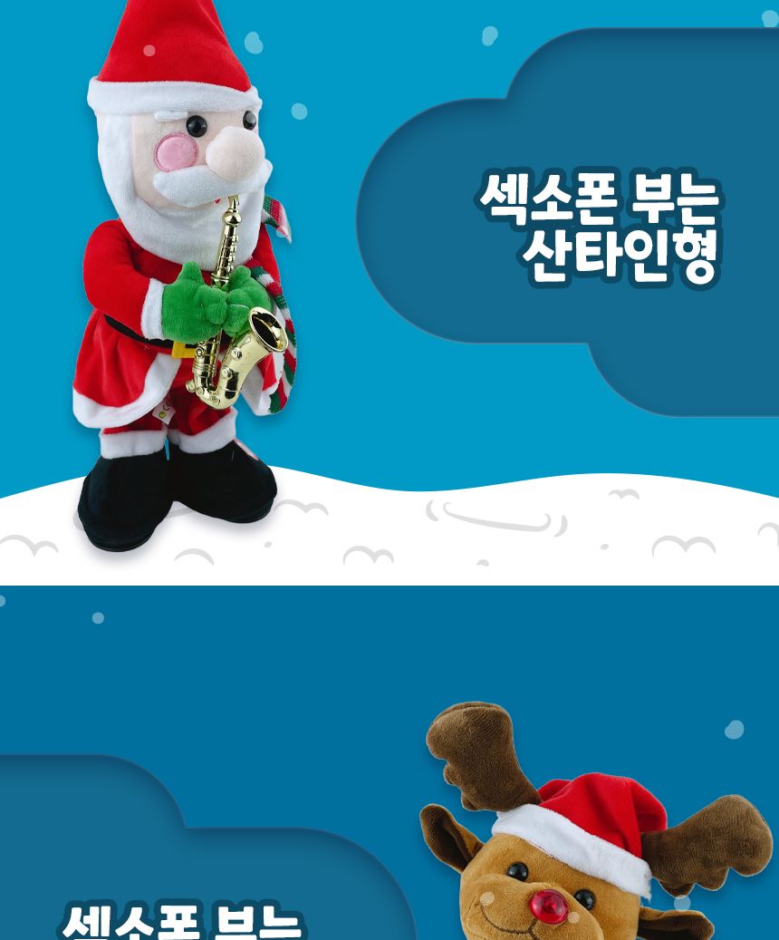 크리스마스 댄싱인형 섹소폰 부는 42cm인형 3종 랜덤/인형/댄싱인형/댄스인형/춤추는인형/선물용인형/어린