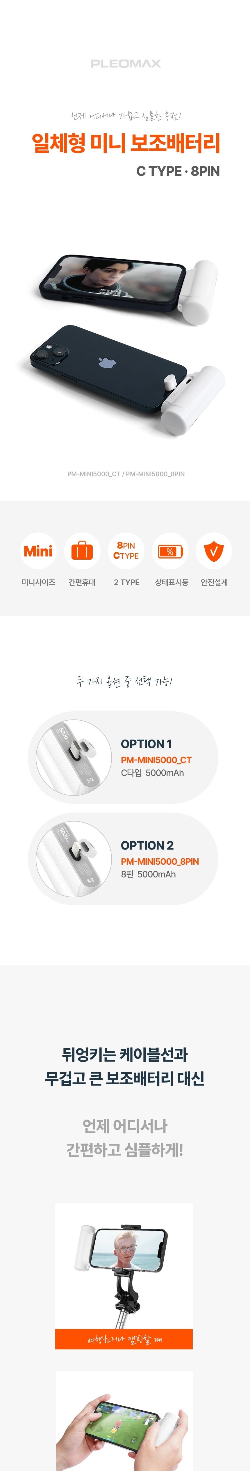 플레오맥스 일체형 미니보조배터리 PM-MINI5000 C타입/배터리/보조밧데리/보조배터리/C타입배터리/비상배터