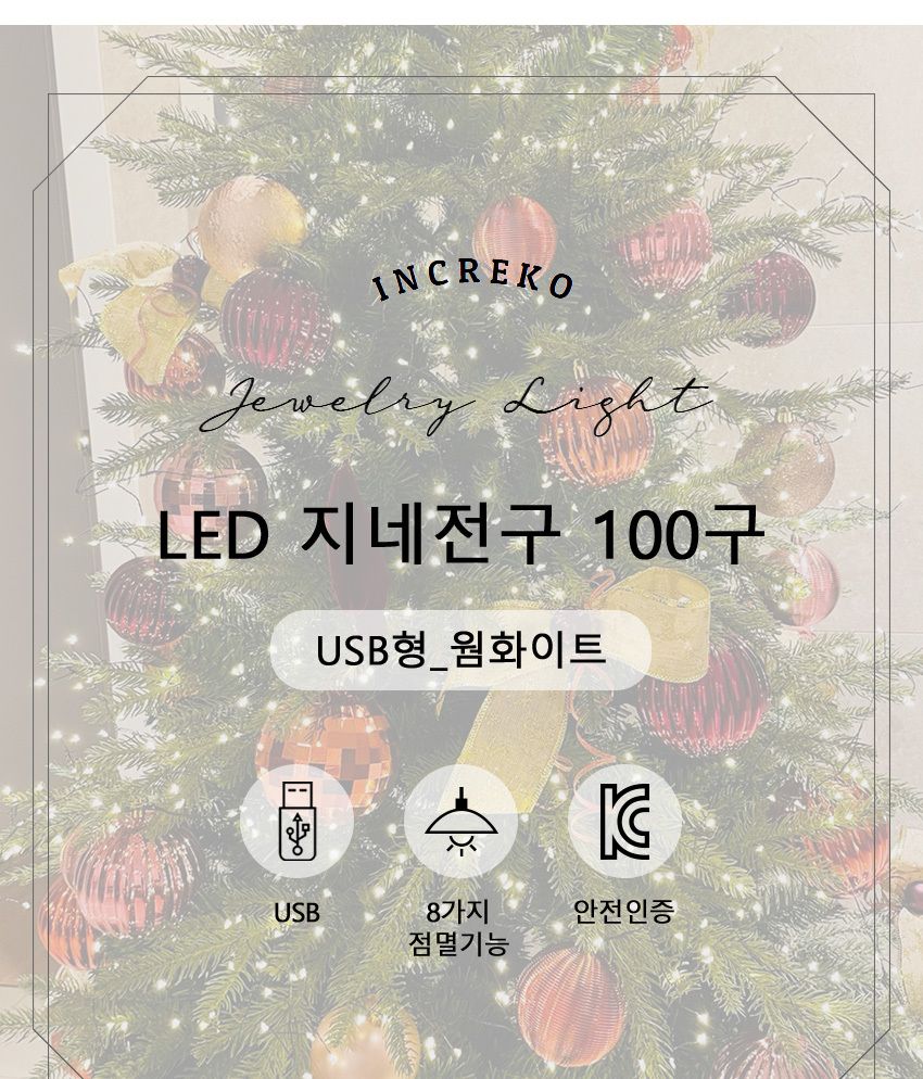 지네 전구 100구 USB 형 크리스마스 트리 와이어 조명 전구 트리전구 트리장식 별전구 태양광알전구 트리용조명 인테리어조명 천장조명 LED조명 LED전구 크리스마스전구 크리스마스트리전구 미니트리 크리스마스소품 캠핑조명 감성전구