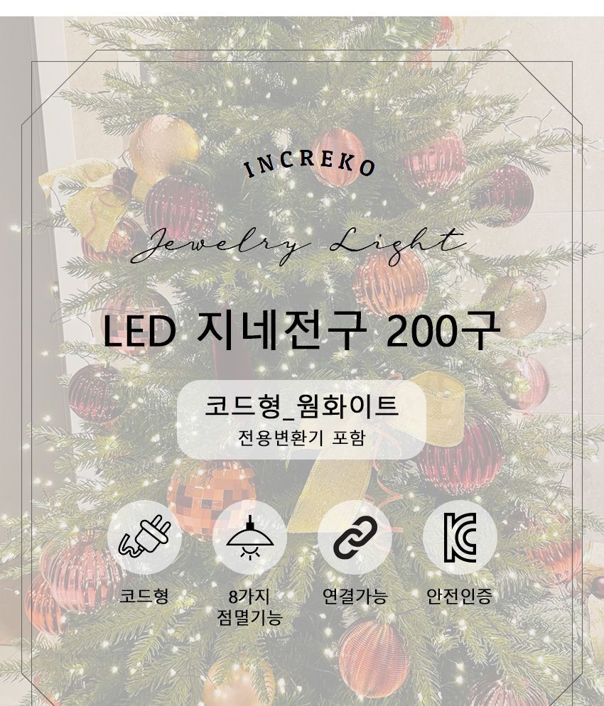 지네 전구 200구(변환기 포함) 크리스마스 트리 장식/전구/트리전구/트리장식/별전구/태양광알전구/트리용