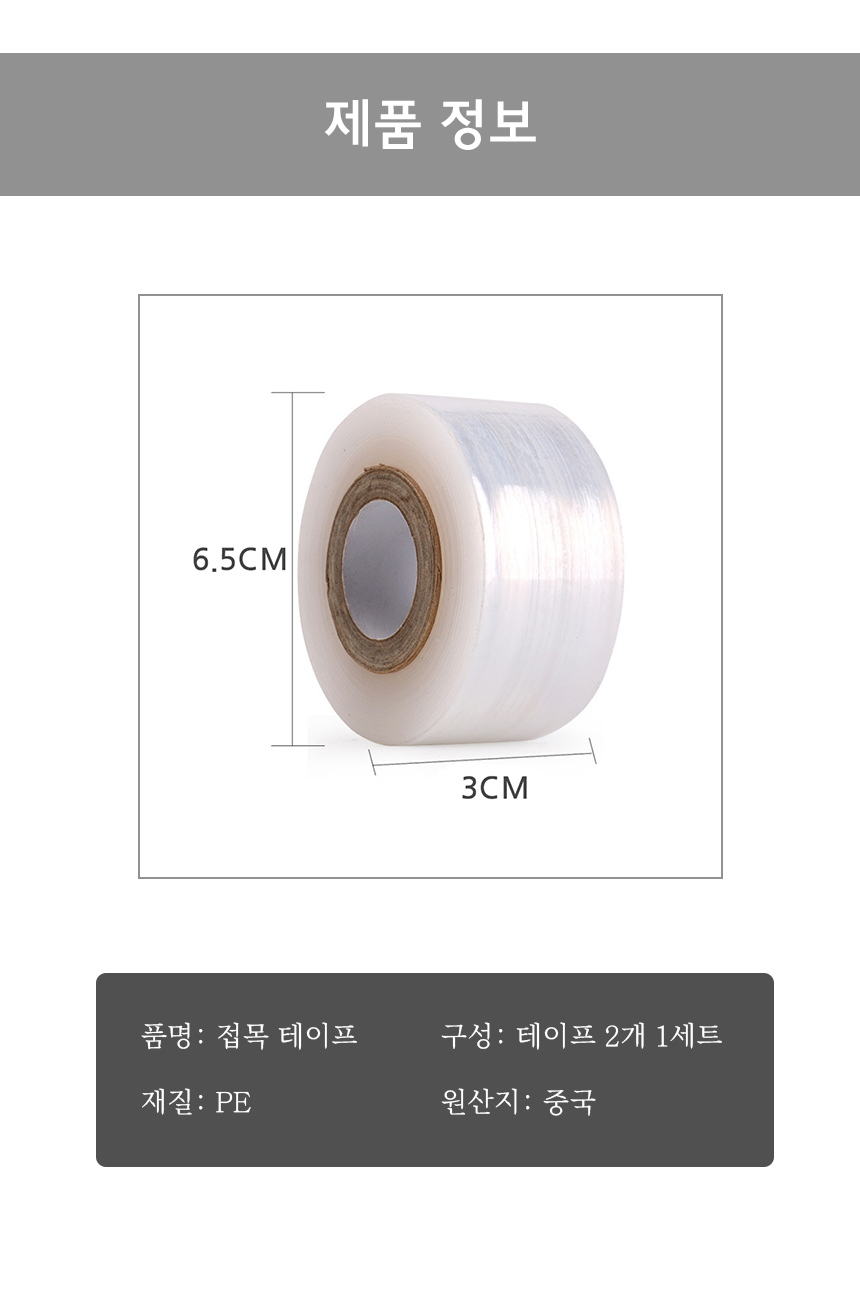 식물 농사 재료 원예 접목 테이프 2P/식물테이프/과수/접목테이프/원예테이프/접목/접붙이기/가지접목/식물
