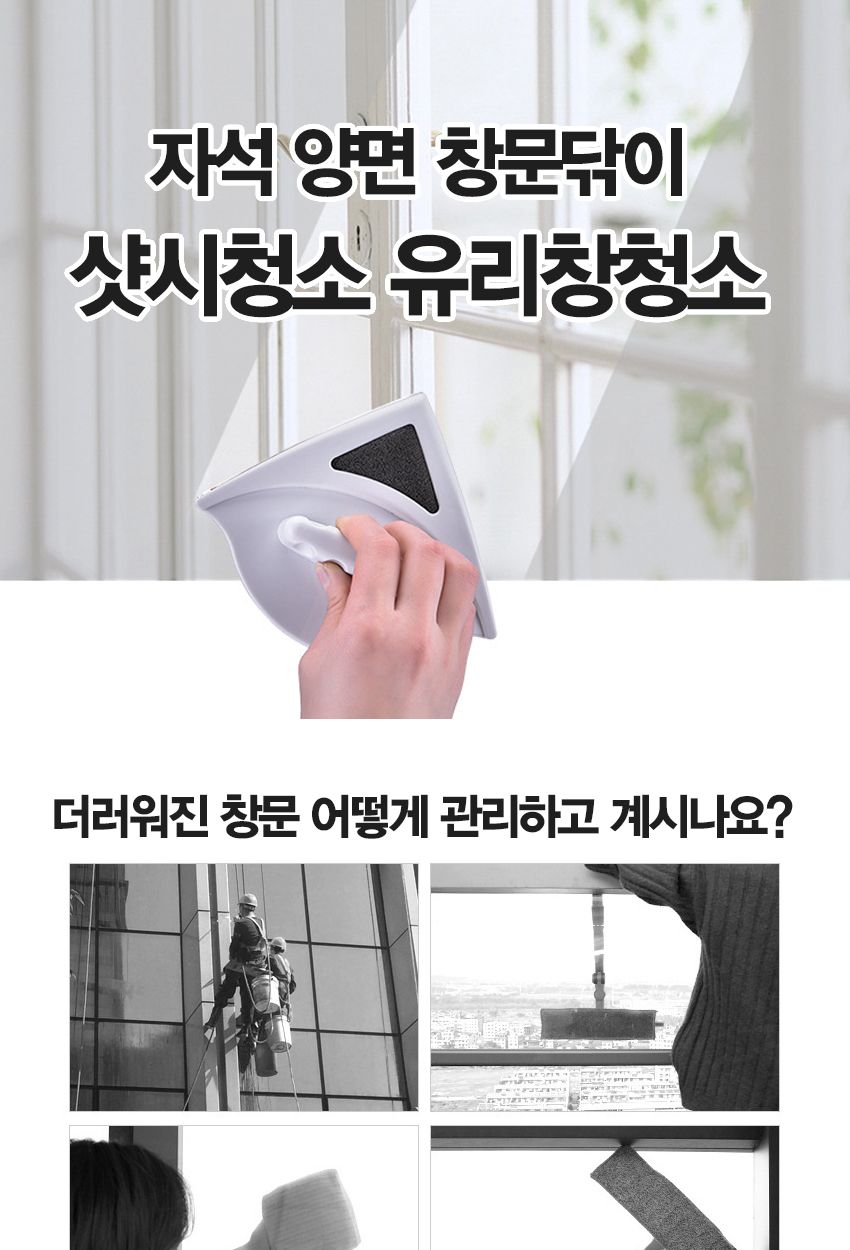 창문청소 자석양면 아파트유리창닦이 유리창청소/자석유리닦이/양문유리닦이/자석유리청소기/양면청소기/베