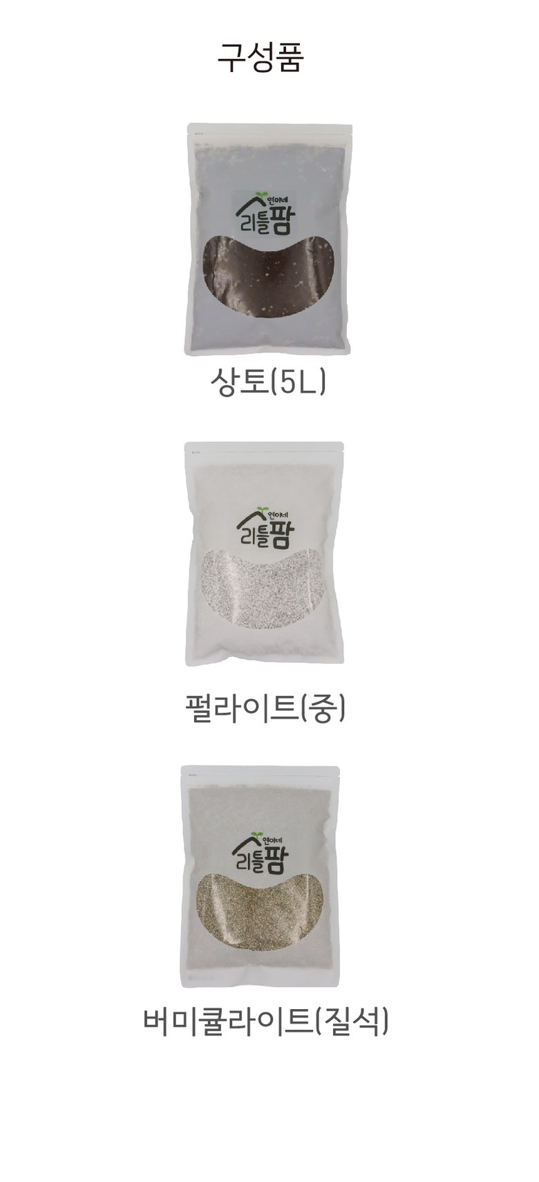 분갈이 혼합세트 상토 질석 펄라이트 연이네리틀팜/분갈이/분갈이흙/화분흙/식물가꾸기/흙세트/원예흙/분갈