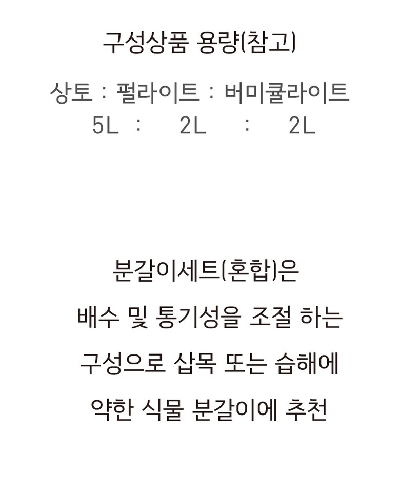분갈이 혼합세트 상토 질석 펄라이트 연이네리틀팜/분갈이/분갈이흙/화분흙/식물가꾸기/흙세트/원예흙/분갈