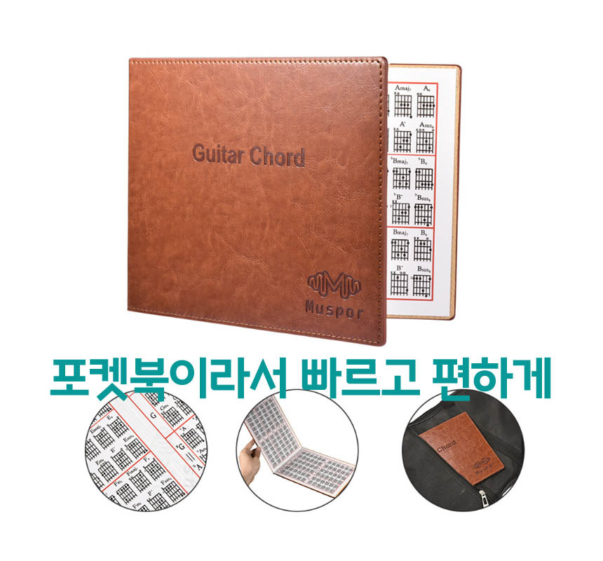 휴대용 기타 코드북 통기타 연습 핑거 운지법 포켓용/통기타/일렉기타/어쿠스틱/전자기타/휴대용코드북/코