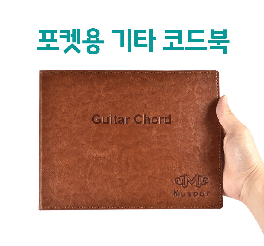 휴대용 기타 코드북 통기타 연습 핑거 운지법 포켓용/통기타/일렉기타/어쿠스틱/전자기타/휴대용코드북/코