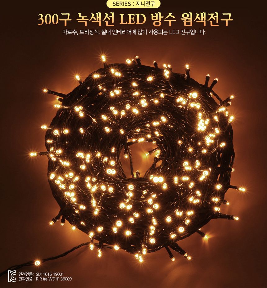 은하수300구 녹색선 LED 웜색 지니전구(30M) (점멸) 트리조명 트리줄조명 트리띠조명 점멸전구 와이어전구 줄전구 LED줄전구 띠전구 파티장식전구 트리용전구 트리전구