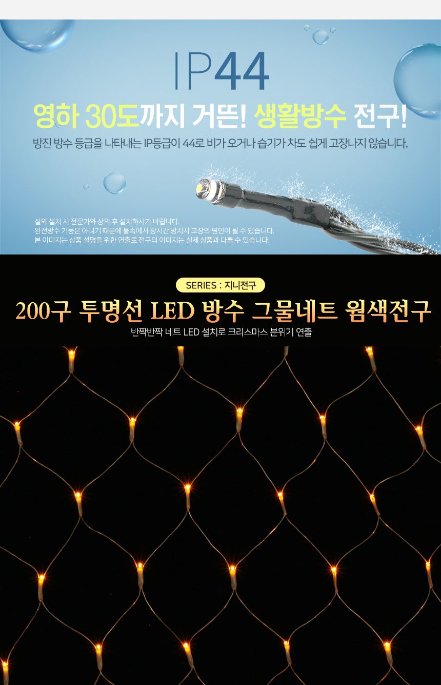 200구 투명선 LED 그물네트 전구점멸 웜색전구 전구 와이어전구 줄전구 LED줄전구 웜전구 띠전구 파티장식전구 트리용전구 트리전구 트리장식 트리용조명 인테리어조명