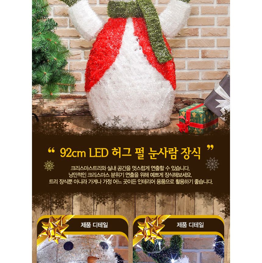 LED 허그 눈사람장식(92cm)크리스마스장식 인테리어 트리 대형트리 크리스마스장식 성탄절소품 성탄장식 크리스마스소품 성탄절 크리스마스 홈파티 크리스마스파티용품 크리스마스세트 크리스마스장식품