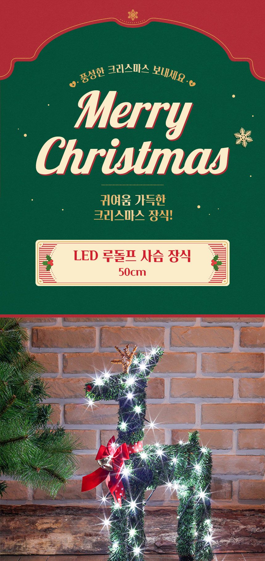 50cm LED 루돌프 사슴 장식크리스마스 . 사슴트리 사슴모양트리 모양트리 업소트리 트리장식 크리스마스장식 장식전구 장식조명 LED트리 LED장식조명 LED벽트리