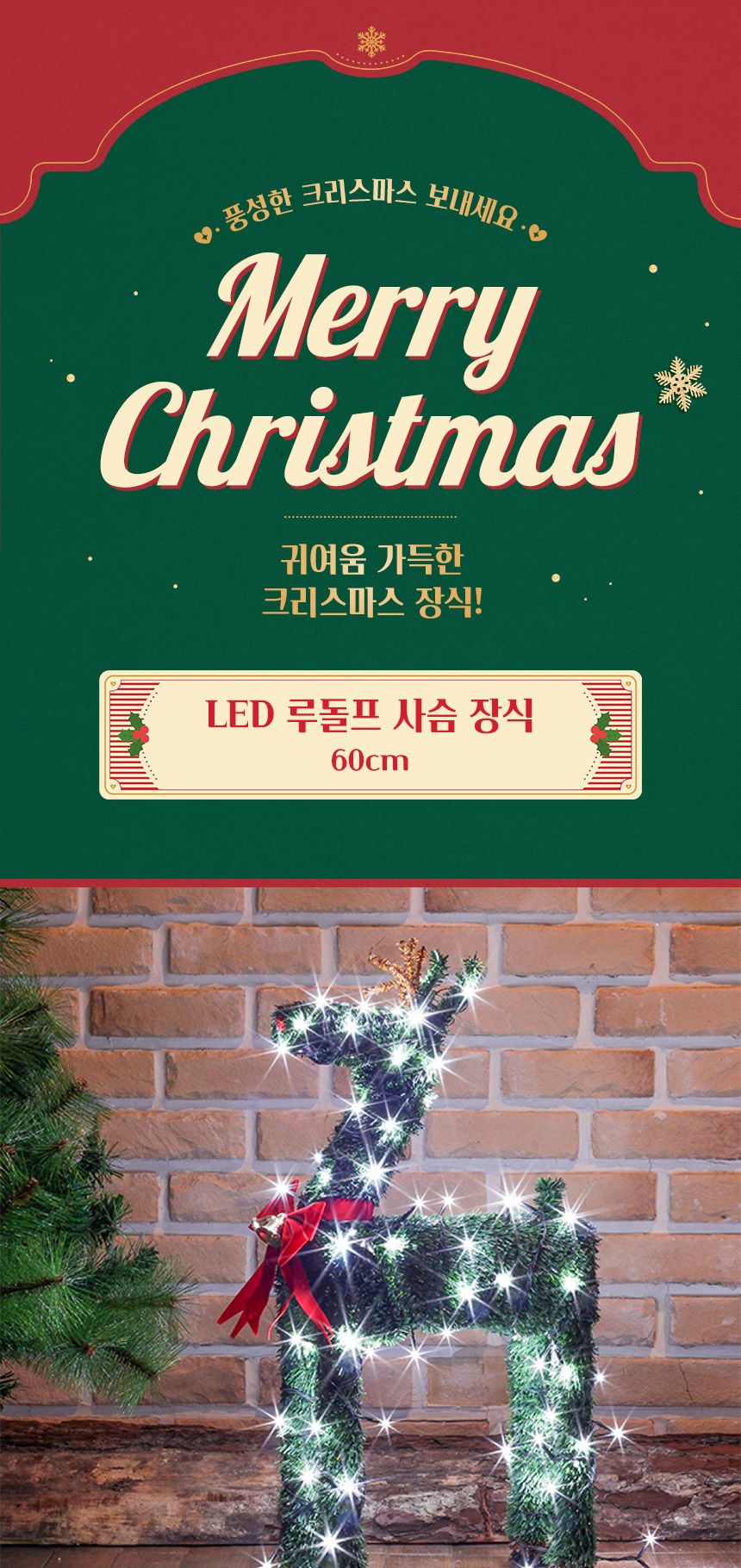 LED 크리스마스장식용 루돌프 사슴트리장식 60cm 사슴트리 사슴모양트리 모양트리 업소트리 트리장식 크리스마스장식 장식전구 장식조명 LED트리 LED장식조명 LED벽트리