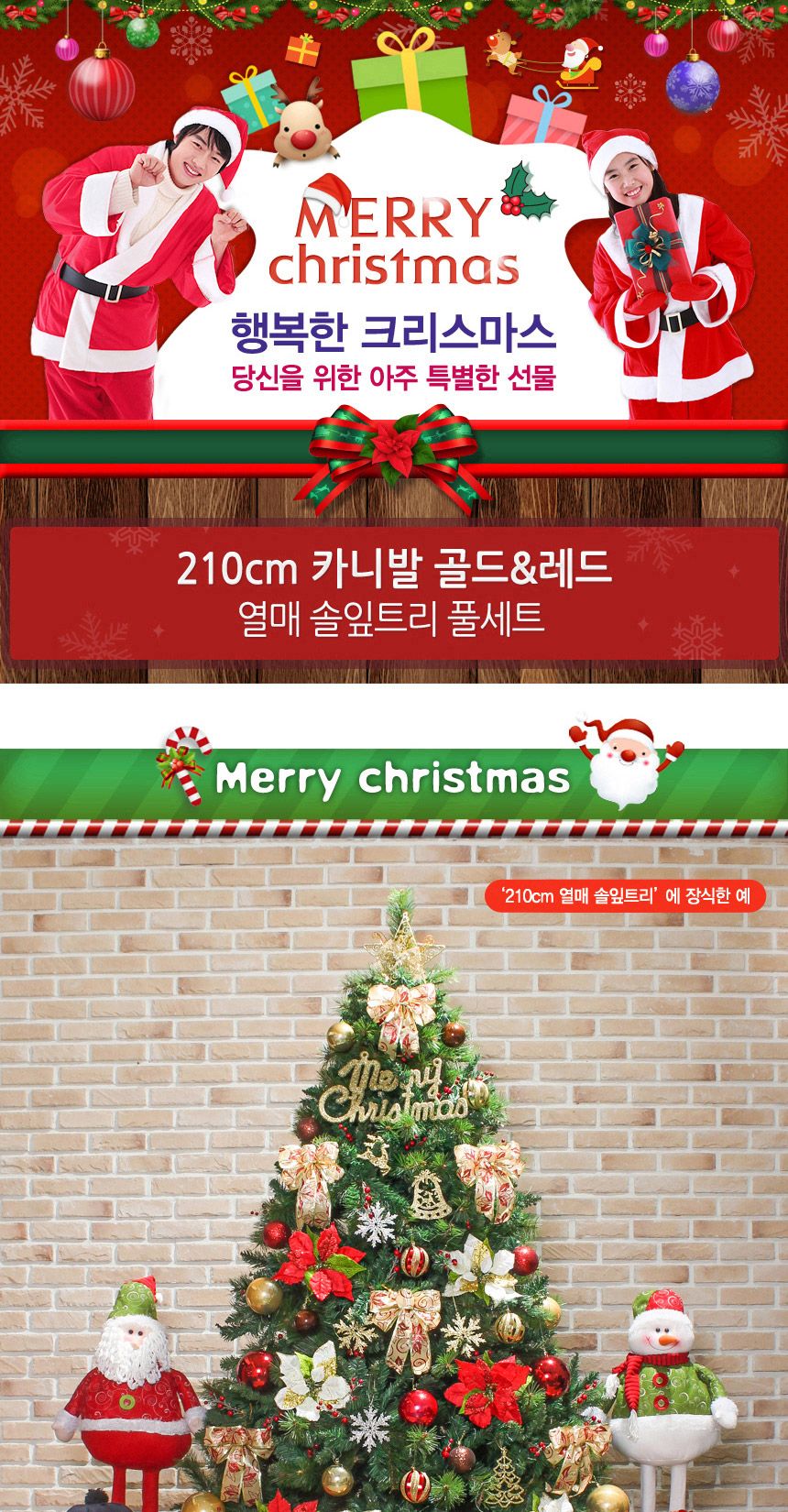 210cm 카니발 골드레드 열매 솔잎트리 풀세트/파티장식/크리스마스파티/업소용트리/매장용트리/크리스마스