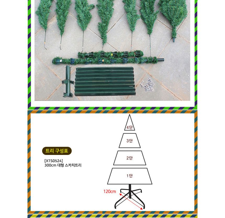 300cm 대형 스카치 크리스마스 트리 전시트리 트리 트리나무 무장식 무장식트리 대형트리 업소용트리 외부트리 큰트리 트리만들기 트리꾸미기 크리스마스트리 성탄절트리 리얼트리 고급트리