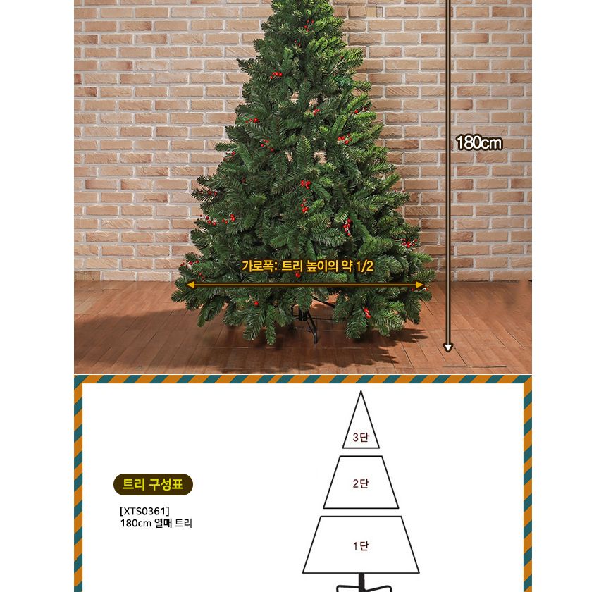 180cm 크리스마스 대형 열매트리 성탄트리 트리 트리나무 무장식 무장식트리 대형트리 업소용트리 외부트리 큰트리 트리만들기 트리꾸미기 크리스마스트리 성탄절트리 리얼트리 고급트리