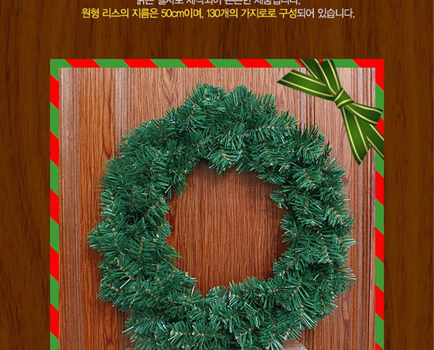 50cm 원형 리스 크리스마스 원형트리 벽장식/리스/벽장식리스/트리리스/크리스마스리스/장식용리스/벽걸이