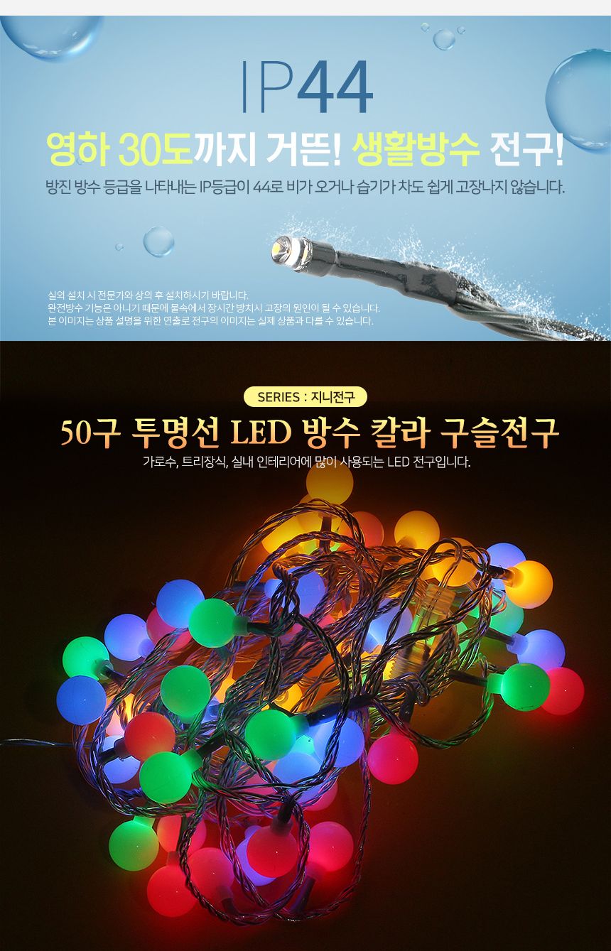 은하수50구 투명선 LED 구슬 지니전구 칼라 5M 점멸 LED전구 LED트리전구 LED조명 은하수띠전구 가랜드전구 가랜드조명 조명가랜드 조명가렌드 트리용전구 트리전구