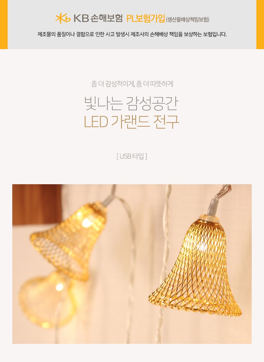 감성 10구 USB LED 종 가랜드 전구 크리스마스 줄조명 감성조명 감성띠조명 감성램프 트리전구 LED전구 LED트리전구 LED조명 조명가랜드 조명가렌드 트리용전구 트리전구